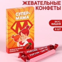 Жевательные конфеты «Супер-мама» со вкусом вишни, 40,2 г.: Цвет: Минимальная партия
1