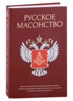 ТайныеЗнания(Азбука) Русское масонство (Васютинский А.М.,Семека А.В.,Тукалевский В.Н.и др): 