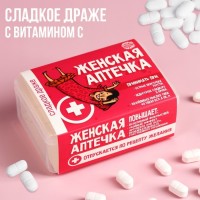 Драже Конфеты - таблетки «Женская аптечка»: 50 г: Цвет: Минимальная партия
1
