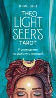 _Карты гадальные(Эксмо) Light Seer's Tarot Таро Светлого провидца (78карт+рук-во) (Крис-Энн): 
