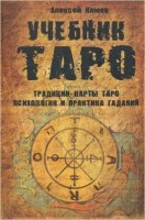 Клюев А.Г.(Фаир)(тв) Учебник Таро Традиции,карты Таро,психология и практика гаданий: 