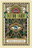 _Карты гадальные(Эксмо) Tattoo Tarot Чернила и интуиция (78карт+рук-во) (МакМахон-Коллиз Д.) [в подар.футляре]: 