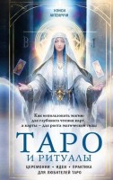 ТайныТаро Таро и ритуалы Как использовать магию д/глубокого чтения карт,а карты-д/роста магической силы (Антенуччи Н.): 