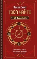 ШколаЭзотерики Таро Уэйта Top Masters Классическая колода Все тонкости раскладов,анализ толкований (Смит П.): 