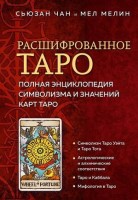 ТайныТаро Расшифрованное Таро Полная энц.символизма и значений карт Таро (Чан С.,Мелин М.): 