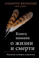 МостМеждуМирами Книга шамана о жизни и смерти Реальные истории исцеления (Виллолдо А.,О'Нил Э.): 