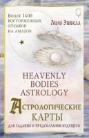_Карты гадальные(АСТ)2 Астрологические карты Heavenly Bodies Astrology (51карта+брошюра) (Эшвелл Л.): 