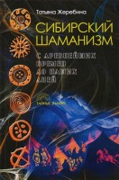 ТайныеЗнания(Рипол) Сибирский шаманизм С древних времен до наших дней (Жеребина Т.): 