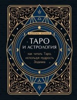 ПоМлечномуПути Таро и астрология Как читать Таро,используя мудрость Зодиака (Кеннер К.): 