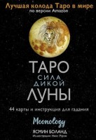 _Карты гадальные(АСТ)1 Moonology Таро сила Дикой Луны (44карты+брошюра) (Боланд Я.): 