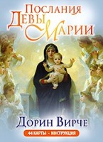 _Карты гадальные(Попурри) Послания Девы Марии (44карт+брошюра) (Вирче Д.): 