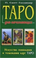 ДляНачинающих(Фаир)(о) Таро Искусство понимания и толкования карт Таро (Голландер П.С.): 