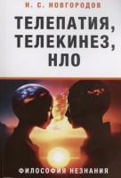 Телепатия,телекинез,НЛО Философия незнания (Новгородов Н.С.): 