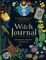 СилаПрироднойМагии Witch Journal Ведьмовские практики круглый год (Лопухина П.А.,Зенин Е.В.): 