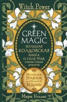 WitchPower Green Magic Большая колдовская книга о силе трав,камней,стихий,ароматов (Уоллес М.): 