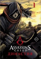 ГрафичНовелла(АСТ) Assassin's Creed Династия Т. 1 (Сюй Сяньчжэ,Чжан Сяо): 