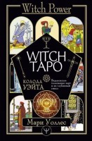 WitchPower Witch Таро Колода Уэйта Ведьмовское толкование карт и их глубинный смысл (Уоллес М.): 