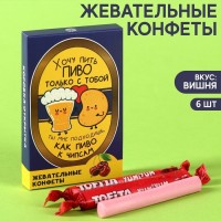 Жевательные конфеты «Хочу пить с тобой» со вкусом вишни, 40,2 г.: Цвет: Минимальная партия
1