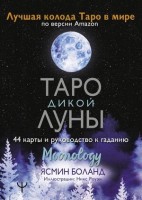 _Карты гадальные(АСТ)2 Moonology Таро Дикой Луны (44карты+брошюра) (Боланд Я.): 