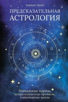 ТайныеЗнания(Колибри) Предсказательная астрология Натальные карты,астролог.прогнозы,планетарные циклы (Брэди Б.): 