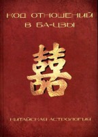 Код отношений в Ба-Цзы Китайская астрология (Толмацкая С.,Яркова Е.) [Восточная астрология]: 