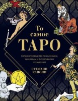 Таро(МИФ) То самое Таро Полное рук-во по значениям,раскладам и интуитивному чтению карт (Капони С.): 