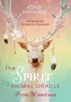 _Карты гадальные(Эксмо) The Spirit Animal Oracle Духи животных Оракул (68карт+рук-во) (Барон-Рид К.) [в подар.оформлении]: 