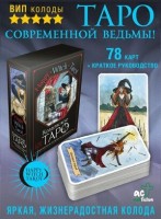 _Карты гадальные(АСТ)1 Happy Witch Tarot Колдовское Таро современной ведьмы на каждый день (78карт+брошюра) (Блэк С.): 