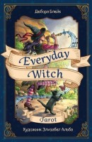 _Карты гадальные(Эксмо) Everyday Witch Tarot Повседневное Таро ведьмы (78карт+рук-во) (Блейк Д.) [в подар.футляре]: 