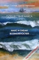 Путешествия Макса Макс и океан возможностей (Сысоев И.,Непомнин С.): 