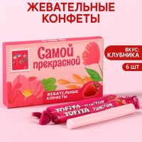 Жевательные конфеты «Самой прекрасной» со вкусом клубники, 40,2 г.: Цвет: Минимальная партия
1