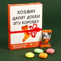 Жевательные конфеты «Хозяин дарит коробку» в коробке, 70 г.: Цвет: Минимальная партия
1