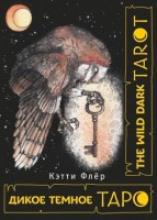 _Карты гадальные(АСТ)2 The Wild Dark Tarot Дикое темное таро (78карт+брошюра) (Флер К.): 