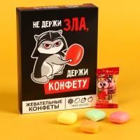 Жевательные конфеты «Не держи зла» в коробке, 70 г.: Цвет: Минимальная партия
1
