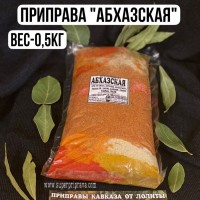 Приправа Абхазская – 500гр: ПРИПРАВА “АБХАЗСКАЯ”
Приправа «Абхазская»
это универсальная смесь с кавказским колоритом. Служит для приготовления мясных, рыбных, овощных блюд и соусов.
ПРИМЕНЯЕТСЯ
для: Лобио, курицы, мяса, рыбы, маринование шашлыка, для подливок и соусов, супов, харчо, салатов, овощных блюд.
СОСТАВ ПРИПРАВЫ: 
Смесь приправы в отличии от “СУХОЙ АДЖИКИ, менее острая. Приготовлено на основе: “Хмели-сунели, Уцхо-сунели, кориандр молотый, красный острый перец, листья сельдерея, чабер, сухой чеснок, молотая копчёная паприка.
ВКУСОВЫЕ КАЧЕСТВА:
 
 
«Абхазская» приправа на вкус острая, пряная, ароматная. Смесь приправы является находкой для тех кто любит готовить острые блюда, в основном соусы
. 
КОГДА ДОБАВЛЯЕТСЯ ПРИПРАВА:
 
Приправа «Абхазская» добавляется индивидуально в разные блюда в разное время в зависимости от концепции блюда. 
УСЛОВИЯ ХРАНЕНИЯ: 
Приправа не содержит консервантов и желательно хранить в темном, сухом и прохладном месте.
«АБХАЗСКУЮ ПРИПРАВУ»
Вы может приобрести в разной фасовке или в любимом 
наборе
«АБХАЗСКИЕ АРОМАТЫ»
ПАКЕТИК – 50 гр 
БОЧОНОК – 80 гр
ФАСОВКА 
БАНОЧКА – 130 гр
ФАСОВКА “КУПАЖ” – 150 гр
ФАСОВКА – 500 гр 
ФАСОВКА – 1 КГ
Срок хранения -1 год.
Вес фасовки – 500 гр.
Цена – 700 руб.