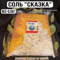 Ароматная соль “Сказка” – 500гр: АРОМАТНАЯ СОЛЬ СКАЗКА
ПРИМЕНЕНИЕ: 
Эта ароматная соль-приправа универсальна: её можно добавлять в мясо, рыбу, салаты, маринады, салаты, овощное рагу, рис, пасту, супы и др. Я с ней выпекаю даже хлеб!
СОСТАВ ПРОДУКТА: 
Соль – приправа
«СКАЗКА»
состоит из 4х  Кавказских солей: О
реховой, Ч
есночной, С
ванской, А
дыгейской 
и 
прованских трав, сушеных овощей и Грузинских специи. Таким образом вам уже не нужны другие соли, поскольку состав
“СКАЗКИ”
уже содержит все необходимое!
ВКУСОВЫЕ КАЧЕСТВА: 
Сочетание всех этих ингредиентов даёт восхитительный аромат и отличный эффект при готовке.
КОГДА ДОБАВЛЯТЬ ПРИПРАВУ: 
«СОЛЬ СКАЗКУ»
следует использовать как обычную соль за 3-5 минут
до окончания приготовления, но добавлять намного меньше, поскольку состав сильно ароматный.
УСЛОВИЯ ХРАНЕНИЯ: 
Соль-приправу
“СКАЗКУ”
следует хранить в стеклянной баночке в холодильнике. Так она не пересохнет и максимально сохранит свой вкус и аромат.
«СКАЗКУ»
мы готовим в разной фасовке. Вы можете заказать любую нужную для вас фасовку или  прекрасный набор из банок: 
“НАБОР 8 АРОМАТНЫХ СОЛЕЙ”
. Каждая соль имеет свой уникальный состав и аромат, но в тоже время каждая из них универсальна и подходит практически ко всем блюдам.
ПАКЕТИК – 50 гр
БОЧОНОК – 80 гр
БАНОЧКА – 150 гр
«МИШКА» – 180 гр
«КУПАЖ» – 150 гр
“ТАРЕЛОЧКА” – 150 гр
200 гр фасовка
500 гр фасовка
1 кг фасовка
Набор из 9 ароматных солей.
“НАБОР 8 АРОМАТНЫХ СОЛЕЙ”.
СРОК ХРАНЕНИЯ – 1 год
Вес фасовки – 500 гр
Цена – 700 руб