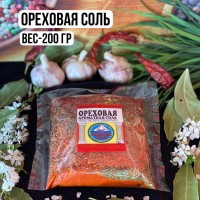 Ореховая соль – 200гр: ОРЕХОВАЯ СОЛЬ
Это прекрасная смесь соли с грецким орехом,  свежим чесноком, грузинской смеси и свежей зелени.
“ОРЕХОВУЮ СОЛЬ”
можно добавлять практически во все блюда! В салаты, супы, борщи, фарш, маринады, соусы, курочку и даже в рыбные блюда. Основа соли немного острая, очень ароматная с ярко выраженным ореховым послевкусием.
Для приготовления блюд “ореховой соли” требуется меньше поваренной. Ее лучше добавлять в конце приготовления, совсем немного, и обязательно проверяя готовое блюдо на соль.
УСЛОВИЯ ХРАНЕНИЯ:
 
Наши специи и наборы всегда нужно хранить в банке с плотно закрытой крышкой, в прохладном тёмном месте.
 
«ОРЕХОВУЮ СОЛЬ» 
мы готовим в разной фасовке. Вы можете заказать любую нужную для вас фасовку или в прекрасном наборе из банок: 
«
НАБОР 8 АРОМАТНЫХ СОЛЕЙ
»
. Каждая соль имеет свой уникальный состав и аромат, но в тоже время каждая из  них универсальна и подходит практически ко всем блюдам.
 
ПАКЕТИК — 50 гр
БОЧОНОК — 80 гр
БАНОЧКА — 150 гр
«МИШКА» — 180 гр
«КУПАЖ» — 150 гр
«ТАРЕЛОЧКА»
  -150 гр
200 гр фасовка
500 гр фасовка
1 кг фасовка
Набор из 9 ароматных солей
СРОК ХРАНЕНИЯ – 1 год. 
Вес фасовки – 200г
Цена – 280руб