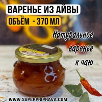 Варенье из айвы: Ароматное айвовое варенье
не только очень вкусно, но и полезно. Его рекомендуют употреблять при различных заболеваниях желудочно-кишечного тракта. Благодаря большому количеству пектинов, содержащихся в 
айве
, эти плоды улучшают пищеварение, помогает снизить уровень холестерина в крови, а также укрепляют желудок и печень.
ПРИМЕНЕНИЕ:
Вкусное и полезное лакомство к чаю.
СОСТАВ:
Айва
, сахарный сироп.
ВКУСОВЫЕ КАЧЕСТВА:
Ароматное, с приятным вяжущим кисло-сладким вкусом.
УСЛОВИЯ ХРАНЕНИЯ:
Хранить при температуре 0-25*С
Объем – 370мл
Вес – 440гр
ЦЕНА – 350р