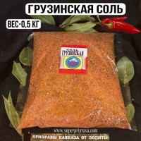 Грузинская соль – 500гр: ГРУЗИНСКАЯ СОЛЬ
ПРИМЕНЕНИЕ: 
“ГРУЗИНСКАЯ СОЛЬ” является универсальной приправой. Ее Можно добавлять по вкусу в любые мясные блюда, подливки, фарш, сациви, харчо, маринад для шашлыка, лобио, чахохбили и другие блюда.
СОСТАВ ПРИПРАВЫ: 
Имеретинский шафран, сухая аджика, 
сбор сухой зелени, уцхо-сунели, паприка, пажитник, чеснок, соль поваренная, кориандр.
ВКУСОВЫЕ КАЧЕСТВА: 
Очень вкусная и ароматная соль- приправа. В 
сезон закруток вам пригодится для приготовления кетчупов, лечо, соусов и маринадов.
  
Она не только придаст пикантный вкус,но и обогатит их невероятным ароматом. 
Советую включать эту пряность в свои закупки!
КОГДА ДОБАВЛЯЕТСЯ ПРИПРАВА: 
Для приготовления блюд  соль “ГРУЗИНСКАЯ СОЛЬ” требуется меньше поваренной. Ее лучше добавлять в конце приготовления, совсем немного, и обязательно проверяя готовое блюдо на соль.
УСЛОВИЯ ХРАНЕНИЯ: 
Наши специи и наборы всегда нужно хранить в банке с плотно закрытой крышкой, в прохладном тёмном месте.
«ГРУЗИНСКУЮ СОЛЬ»
мы готовим в разной фасовке. 
Вы можете заказать в любой удобной для вас фасовке или в любимом наборе “
ПРИПРАВЫ ГРУЗИНСКОЙ КУХНИ
“
ПАКЕТИК – 50 гр
БОЧОНОК – 80 гр
«КУПАЖ» – 150 гр
“ТАРЕЛОЧКА”  -150 гр
200 гр фасовка
500 гр фасовка
1 кг фасовка
Набор из 9 ароматных солей
 
Срок хранения-1год
Вес фасовки- 500гр
Цена-700 руб