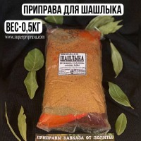 Для шашлыка – 500гр: ПРИПРАВА ДЛЯ ШАШЛЫКА
Приправа для шашлыка – 
удобна в использовании тем, что для маринования мяса вы можете вполне обойтись без уксуса, потому что в состав мы кладём  Сумах.
СУМАХ 
–
это восточная пряность, которая нежно смягчает мясо, придаёт некую изюминку. 
1 ст. ложка
приправа для шашлыка достаточно для 1,5 кг. мяса.
 
ВКУСОВЫЕ КАЧЕСТВА: 
Шашлычная смесь – не солёная и хороша тем, что для маринования мяса не уходит много времени, достаточно всего 1,5 -2 часа. Маринад получится изумительным, а шашлык нежным и вкусным!
КОГДА ДОБАВЛЯЕТСЯ ПРИПРАВА: 
Приправа добавляется в процессе приготовления маринада.
УСЛОВИЯ ХРАНЕНИЯ: 
Хранить сухом, прохладном месте.
ПРИПРАВУ «ДЛЯ ШАШЛЫКА » Вы можете заказать в любой удобной для вас фасовке или в любимом наборе
«ДЛЯ ПИКНИКА»
ПАКЕТИК – 50 гр
БОЧОНОК – 80 гр
БАНОЧКА — 150 гр
МИШКА – 110 гр
КУПАЖ – 150 гр 
ТАРЕЛОЧКА – 130 гр
ФАСОВКА — 200 гр
ФАСОВКА — 500 гр
ФАСОВКА — фасовка 1 кг
Срок хранения-1год
Вес фасовки- 500г
Цена- 700руб