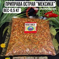 Мексика – 500гр: ПРИПРАВА “МЕКСИКА”
Мы разработали эксклюзивный состав пряностей на основе красного дробленного перца чили.  Кулинарные предпочтения у всех разные, одни любят острые блюда, другие не очень. 
“Мексика”
является той золотой серединкой, когда хочется приготовить приятно острых блюд. 
ПРИМЕНЕНИЕ:
“МЕКСИКУ” вы можете добавлять по желанию в любое блюдо, когда хочется придать остроту, но при этом если хотите блюдам придать еще и эстетический вид. 
Например: приготовить буженину, сало, аджику, соусы, посолить малосольные огурчики и помидоры. Это приправа как спасение.
СОСТАВ ПРИПРАВЫ: 
Целый тмин, целая горчица, чеснок, дробленный перец чили и зелень сельдерея.
В эту замечательную смесь иногда по рецептуре мы добавляем обжаренный кориандр, тогда приправа приобретает восхитительный вкус и аромат.
ВКУСОВЫЕ КАЧЕСТВА: 
Яркая, вкусная, приятно- острая приправа.
КОГДА ДОБАВЛЯЕТСЯ ПРИПРАВА: 
Мексика добавляется в разные блюда в разное время. 
Одной упаковки хватает на 8 приготовлении. 
Приправу
«МЕКСИКА»
Вы можете заказать в любой удобной для вас фасовке и в прекрасном наборе-
“НАБОР 13 ПЕРЦЕВ”
ПАКЕТИК – 30 гр
БОЧОНОК – 60 гр
БАНОЧКА — 110 гр
КУПАЖ – 150 гр
МИШКА 80 гр
ТАРЕЛОЧКА- 80гр
ФАСОВКА — 200 гр
ФАСОВКА — 500 гр
ФАСОВКА — фасовка 1 кг
Срок хранения-1год
Вес фасовки- 500гр
Цена- 1100руб