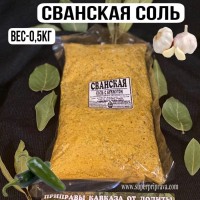 Сванская Соль-500 гр: ЧТО ТАКОЕ СВАНСКАЯ СОЛЬ-?
(Svanuri marili)
– это пряно-ароматная смесь соли с чесноком и специями, которая применяется как приправа для различных мясных, рыбных, картофельных блюд, супов, соусов, овощных салатов, маринадов и солений. У 
«СВАНСКОЙ СОЛИ»
Грузинское происхождения, по сколько оно готовится именно из тех ароматных трав, которые растут в Грузии. 
«
СВАНСКАЯ СОЛЬ
» 
по цвету желтая, в ней содержатся более 8 компонентов специи, что придают этому продукту неповторимый аромат
.
«СВАНСКУЮ СОЛЬ»
мы готовим в разной фасовке. Вы можете заказать любую нужную для вас фасовку, мы все с удовольствием приготовим для вас!
ПАКЕТИК – 50 гр
БОЧОНОК – 80 гр
БАНОЧКА – 150 гр
«МИШКА» – 180 гр
«КУПАЖ» – 150 гр
“ТАРЕЛОЧКА”
  -150 гр
200 гр фасовка
500 гр фасовка
1 кг фасовка
Набор из 9 ароматных солей.
Вес фасовки — 500 гр
Цена – 700руб