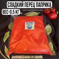 Сладкий перец паприка – 500 гр: ПРИМЕНЕНИЕ:
Паприка прекрасно сочетается с мясом – особенно свининой; курицей, овощами – особенно томатами и капустой; сыром, творогом, яйцами, рыбой и морепродуктами. Кладут паприку в гуляш, чили, супы, соусы, салаты, фаршированные яйца, рис, блюда из молотого мяса.
СОСТАВ ПРИПРАВЫ:
Паприка – это пряность в виде порошка, которая изготавливается из сладкого стручкового перца
ВКУСОВЫЕ КАЧЕСТВА:
Приправа имеет насыщенный красный цвет и сладковатый вкус с лёгкой горчинкой.
КОГДА ДОБАВЛЯЕТСЯ ПРИПРАВА:
Приправа добавляется в процессе приготовления блюд.
УСЛОВИЯ ХРАНЕНИЯ:
Хранить в сухом прохладном месте.
Срок хранения-1год
Вес фасовки- 500гр  
Цена- 1100руб