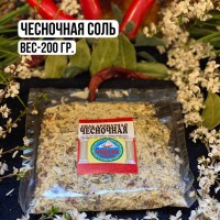 Чесночная соль – 200гр: ЧЕСНОЧНАЯ СОЛЬ
Чесночная соль приправа – подходит как для первых так и для вторых блюд, прекрасно подойдёт для мяса, рыбы, курицы, для шашлыка, супов, салатов.
Все наши 
ароматные соли
приготовлены на основе свежего чеснока, свежей зелени и свежемолотых специй. Такую авторскую продукцию и по настоящему ароматные, только с натуральным составом приправы, вы можете заказать только у нас! 
СОСТАВ ПРИПРАВЫ:
 
Соль поваренная, свежий чеснок, сушеные овощи, лук-порей, сбор сухой зелени, паприка, Грузинские специи.
ВКУСОВЫЕ КАЧЕСТВА: 
Чесночная соль – как и все наши соли очень ароматная и вкусная. Такой солью можно солить любые блюда, она не острая, пряная и Вы с удовольствием будете готовить ваши любимые блюда!
КОГДА ДОБАВЛЯЕТСЯ ПРИПРАВА: 
Чесночная соль –  добавляется в процессе приготовления блюд и или по вкусу как обычная соль. 
УСЛОВИЯ ХРАНЕНИЯ: 
Наши специи  и ароматные соли лучше всего хранить  банке с плотной крышкой, в прохладном темном месте.
«ЧЕСНОЧНУЮ СОЛЬ»
мы готовим в разной фасовке. Вы можете заказать любую нужную для вас фасовку или в прекрасном наборе из банок: 
“НАБОР 8 АРОМАТНЫХ СОЛЕЙ”
. Каждая соль имеет свой уникальный состав и аромат, но в тоже время каждая из которых их универсальна и подходит практически ко всем блюдам.
ПАКЕТИК – 50 гр
БОЧОНОК – 80 гр
БАНОЧКА – 150 гр
«МИШКА» – 180 гр
«КУПАЖ» – 150 гр
“ТАРЕЛОЧКА” – 150гр
200 гр фасовка
500 гр фасовка
1 кг фасовка
Набор из 9 ароматных солей.
“НАБОР 8 АРОМАТНЫХ СОЛЕЙ”
.
Срок хранения -1 год
Вес фасовки – 200г
Цена – 280 руб