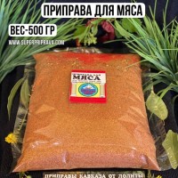 Приправа для мяса – 500 гр: ПРИМЕНЕНИЕ: 
Приправа для мяса предназначена для приготовления блюд из любого мяса. 
Вы с удовольствием можете приготовить вкусные блюда из говядины, птицы, баранины, свинины, кролика, нутрии и дичи. 
Для шашлычного маринада и фарша приправа используется – 1 ст. ложка на 1,5 кг мяса.
ВКУСОВЫЕ КАЧЕСТВА: 
По вкусу приправа не острая, очень пряная и ароматная.
КОГДА ДОБАВЛЯЕТСЯ ПРИПРАВА
: 
Для каждого мясного блюда приправа добавляется индивидуально. Приправу можно добавлять в маринад, соусы, жаркое, фарш, 
чанахи. Перед применением обязательно перемешайте содержимое упаковки.
УСЛОВИЯ ХРАНЕНИЯ:  
Наши специи и наборы всегда нужно хранить в банке с плотно закрытой крышкой, в прохладном тёмном месте.
«ПРИПРАВУ ДЛЯ МЯСА»
В
ы можете заказать в любой удобной для вас фасовке или в любимом наборе 
или можете заказать готовый 
НАБОР ДЛЯ МЯСА
ПАКЕТИК -50 гр
БОЧОНОК -80 гр
БАНОЧКА — 150 гр
«МИШКА» – 110 гр
КУПАЖ – 150 гр
ТАРЕЛОЧКА
ФАСОВКА — 200 гр
ФАСОВКА — 500 гр
ФАСОВКА — 1 кг
ВЕС – 500 гр
ЦЕНА – 700 руб 