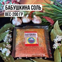 Бабушкина соль – 200 гр: “БАБУШКИНА СОЛЬ”
– это ароматная и очень вкусная смесь пяти разных приправ: адыгейской, сванской, чесночной, ореховой и грузинской соли. В основу добавлен чеснок, зелень, орехи, свежий перчик и Грузинская приправа. Сама приправа по вкусу не острая. Ей можно заправлять первые, мясные, рыбные, овощные блюда. Идеально подходит для маринадов и супов.
Состав
: 
свежий чеснок, овощи сухие, сбор сухой пряной зелени, уцхо-сунели, хмели-сунели, паприка, сухая аджика, чабер, соль поваренная, кориандр молотый и имеретинский шафран.
Баночку с солью желательно хранить в холодильнике.
«БАБУШКИНУ СОЛЬ»
мы готовим в разной фасовке. Вы можете заказать любую нужную для вас фасовку, мы все с удовольствием приготовим для вас!
ПАКЕТИК — 50 гр
БОЧОНОК — 80 гр
БАНОЧКА — 150 гр
«МИШКА» — 180 гр
«КУПАЖ» — 150 гр
«ТАРЕЛОЧКА» -150 гр
200 гр фасовка
500 гр фасовка
1 кг фасовка
Набор из 9 ароматных солей.
СРОК ХРАНЕНИЯ-1год
Вес фасовки- 200г
Цена- 280руб