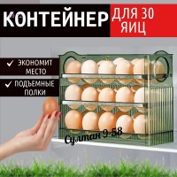 Органайзер 1680046-1: Цвет: цвет 1_x000D_
_x000D_
Органайзер для хранения яиц в холодильнике
Подставка на 30 яиц позволяет хранить большое количество яиц в одном месте, что экономит пространство на кухне или в холодильнике.
Благодаря полкам на 3 яруса, яйца могут быть разложены по категориям и степени приготовления (свежие, вареные), что упрощает их поиск и выбор при готовке.