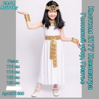 Карнавальный костюм 1673224-1: Цвет: Белый_x000D_
_x000D_
Клеопатра. Головной убор , платье
