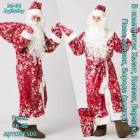 Карнавальный костюм 1674132-2: Материал: велюр
Цвет: Цвет 2

Дед Мороз. Халат, Колпак, Борода, Пояс, Варежки, Мешок,
