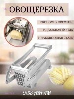 Машинка для нарезки картофеля фри 1668472-1: Цвет: Цвет 1

Размеры: 26х12,5х9,5 см.
Любите "фри" ? Покупать в магазине уже нарезанную дорого? Самостоятельно нарезать картофель долго и результат не всегда тот?
Potato Chipper ― просто и быстро.
Если вы спросите, а зачем нужна картофельная соломка одинаковой толщины? ― ответ прост: "При приготовлении у Вы будете уверены, что вся картошечка будет прожарена одинаково без сырых картошек."
Если Вы любитель картошки фри, но не любите ее нарезать обычным ножом, тогда на помощь к Вам придет удобный, не занимающий много места кухонное приспособление Potato Chipper для нарезания картофеля. Привет
Картофелерезка – представляет собой компактный и удобный современный прибор для резки картофеля фри, который значительно сокращает время нарезания.
Данное устройство позволяет красиво и ровно нарезать необходимое количество. В конструкции используются ножи из высококачественной стали, которые обеспечивают хорошую и легкую производительность нарезки.
Приспособление для нарезки картофеля фри позволяет быстро и аккуратно нарезать необходимое количество картофеля фри и овощей для рагу.
Картофелерезка Патэйт Чиппер — это очень удобное приспособление для всех любителей жареного картофеля или овощных салатов. С её помощью вы легко и быстро нарежете любое количество картофеля или овощей ровными и аккуратными ломтиками. Используя разные насадки, вы сможете регулировать величину ломтиков.
Конструкция измельчителя сделана из нержавеющей стали.
Изделие снабжено двумя ножами с различной величиной решётки, которые нарезают малые и большие ломтики. Резиновые ножки-опоры не позволяют скользить устройству по рабочей поверхности. Рычаг с большим плечом не заставит прилагать больших усилий.